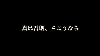 もう真島の兄さんっていなくなっちゃうの？｜龍が如く5-第18話