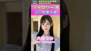 Twitterフォロワー増セ〇シー女優３選 No.3 (2023) #shorts