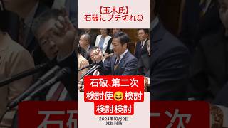 【玉木氏】石破にブチ切れ💢検討検討検討＃shorts ＃石破茂 ＃玉木雄一郎 ＃自民党 ＃国民民主党