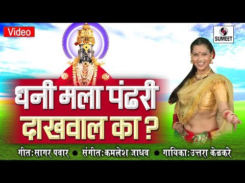 Dhani Mala Pandhari Dakhawal Ka — watch video