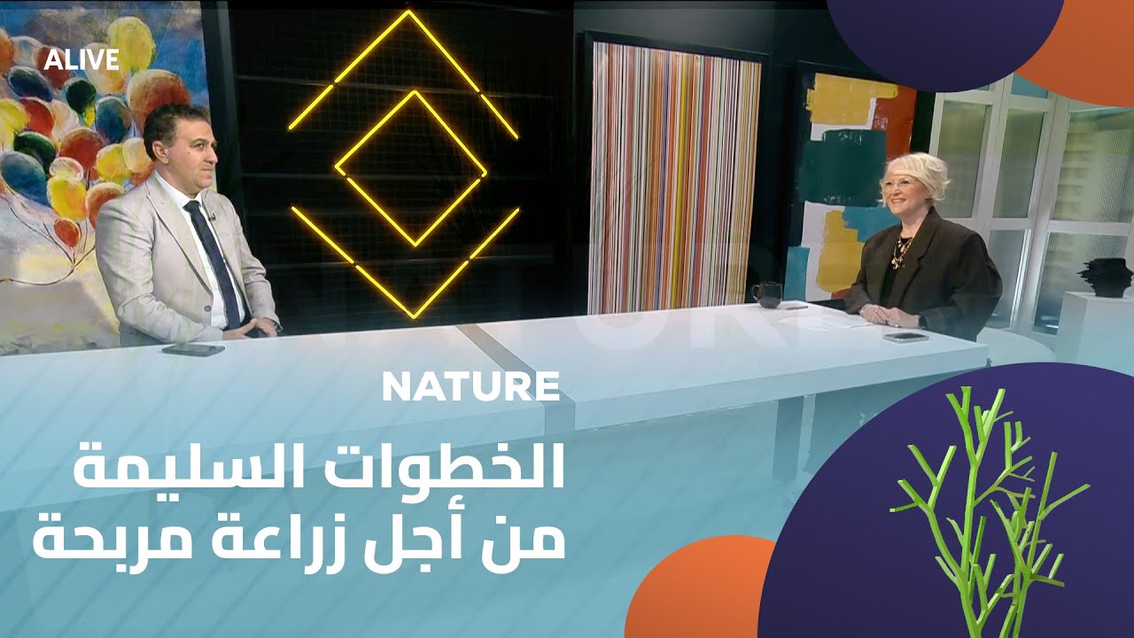 Nature - 15/01/2026 - الخطوات السليمة من أجل زراعة مربحة