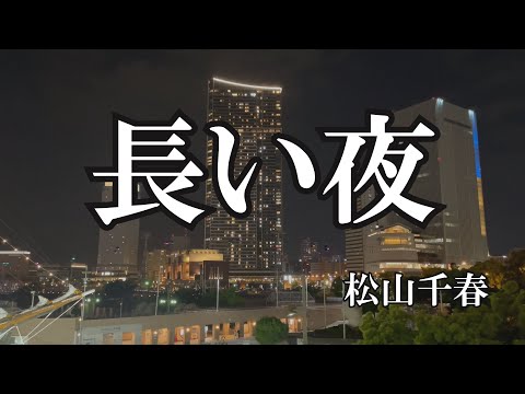 長い夜 のサムネイル