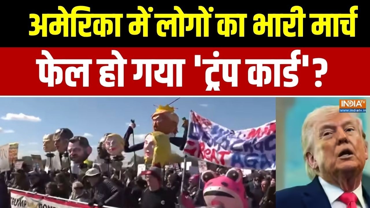 Protest Against Trump:अमेरिका में लोगों का भारी मार्च, फेल हो गया 'ट?