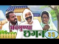 Avagunya Chhagan Part 33 | Avgunya Chhagan Part 33 | Nivrutti Ingale Comedy