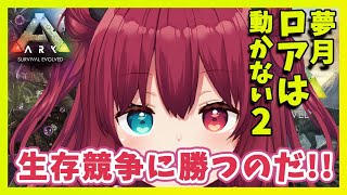 【ARK】数の暴力なのだ！立ち退き反対！！2【夢月ロア】