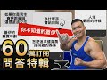 【蓋伊的小秘密】直擊內心最深處 60萬訂閱QA特輯!!│健人心態│ 2020ep32