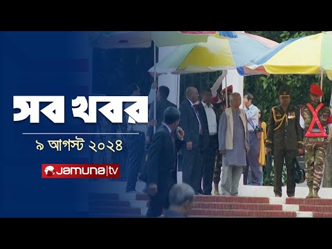 সারাদিনের সব খবর একসাথে | Sob Khobor | 6 PM | 9 August 2024 | Jamuna TV