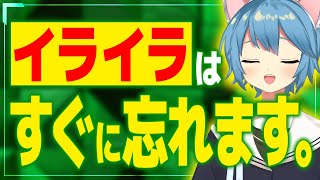 そのイライラ、意外とすぐに忘れます！