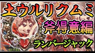 【グラブル】土ウルリクムミ斧得意編