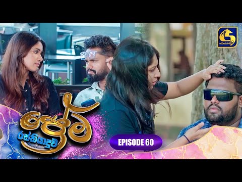 PREMA RASTHIYADUWA || EPISODE 60 || ප්‍රේම රස්තියාදුව || 18th March 2025