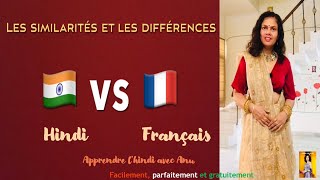 Similitudes et différences entre la langue hindi et la langue française #conversation en hindi