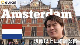 ヨーロッパ周遊1カ国目🇳🇱アムステルダム編旅 「想像以上に綺麗な街」
