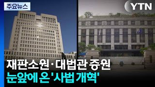 재판소원·대법관 증원...눈앞에 온 '사법 개혁' / YTN