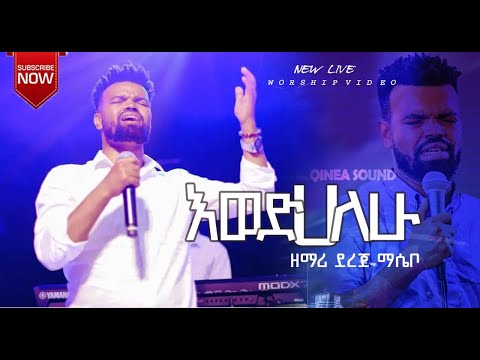 እወድሃለሁ /Ewedehalehu /Dereje Massed/Qinea Worship Team/ Ethiopia Gospel song /Protestant /Mezmur/መዝሙር