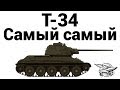 Т-34 - Самый самый 