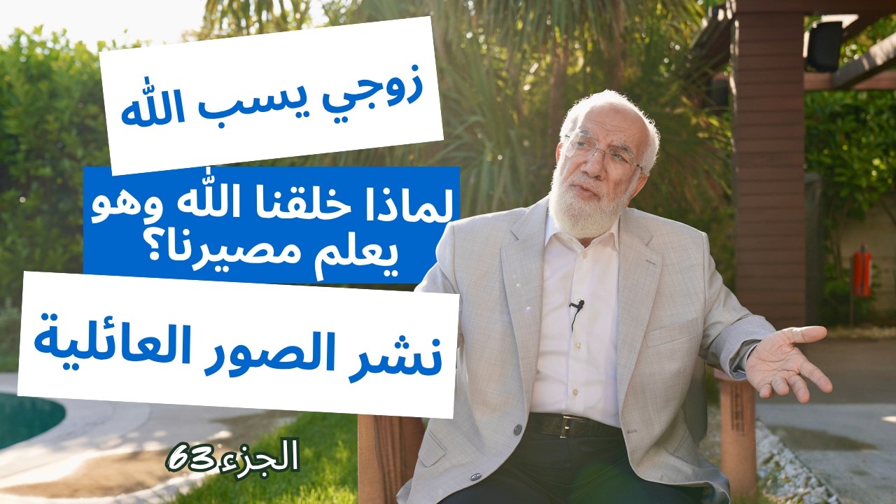 الإجابة على 12 سؤالًا دينيًا قد تشعر بالحرج من طرحه | الجزء 63