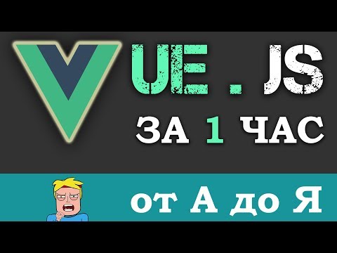 Уроки VUE.JS учим за 1 час для начинающих (Основы с нуля Vue js) + небольшой обзор и сравнение