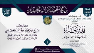 المجلس1من شرح فصول في(معرفة ما اشتهر عند الحنابلة من كتاب او عالم)من(المدخل إلى مذهب أحمد)لابن بدران image