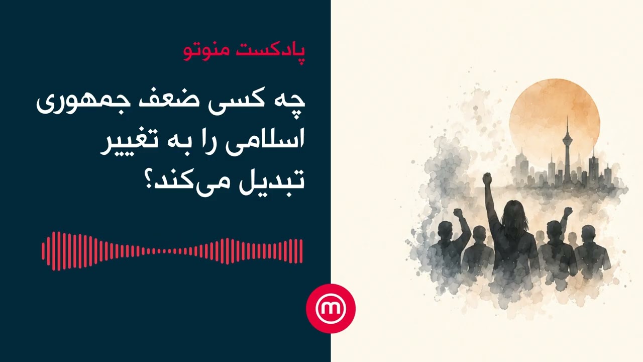 چه کسی ضعف جمهوری اسلامی را به تغییر تبدیل می‌کند؟