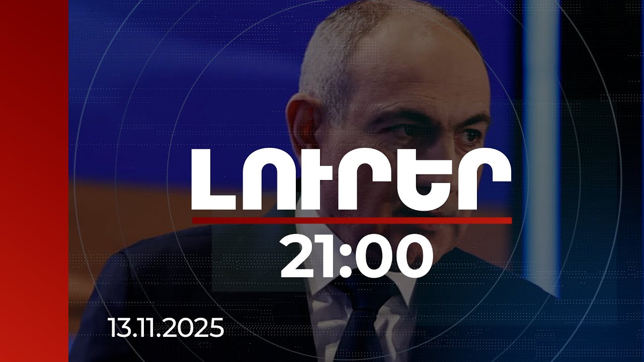 Լուրեր. Գլխավոր թողարկում 21:00 | Ո՛չ մեկը մեր չափ ոչինչ չի արել Ղարաբաղի համար. վարչապետի ելույթը