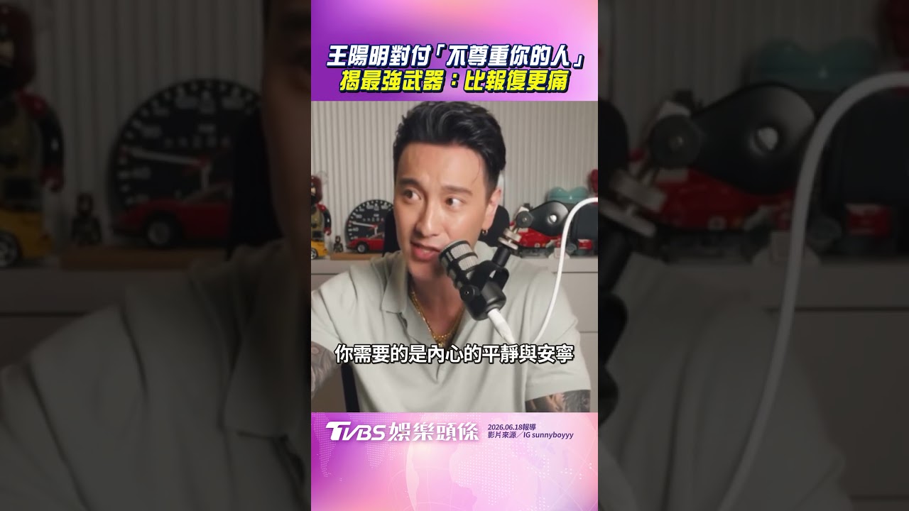 影音/王陽明對付「不尊重你的人」 揭最強武器:比報復更痛