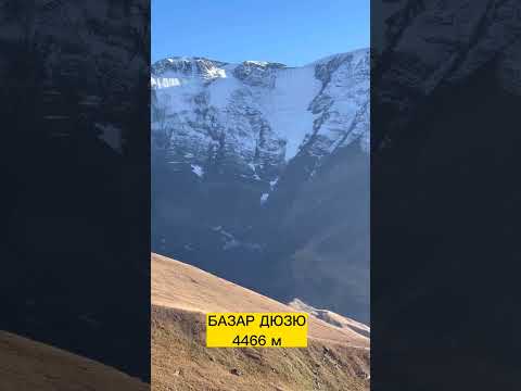 ДАГЕСТАН.БАЗАР ДЮЗЮ 4466 метров.#дагестан #куруш #туризм #экспедиция #горы #скалыт#travel #derbent