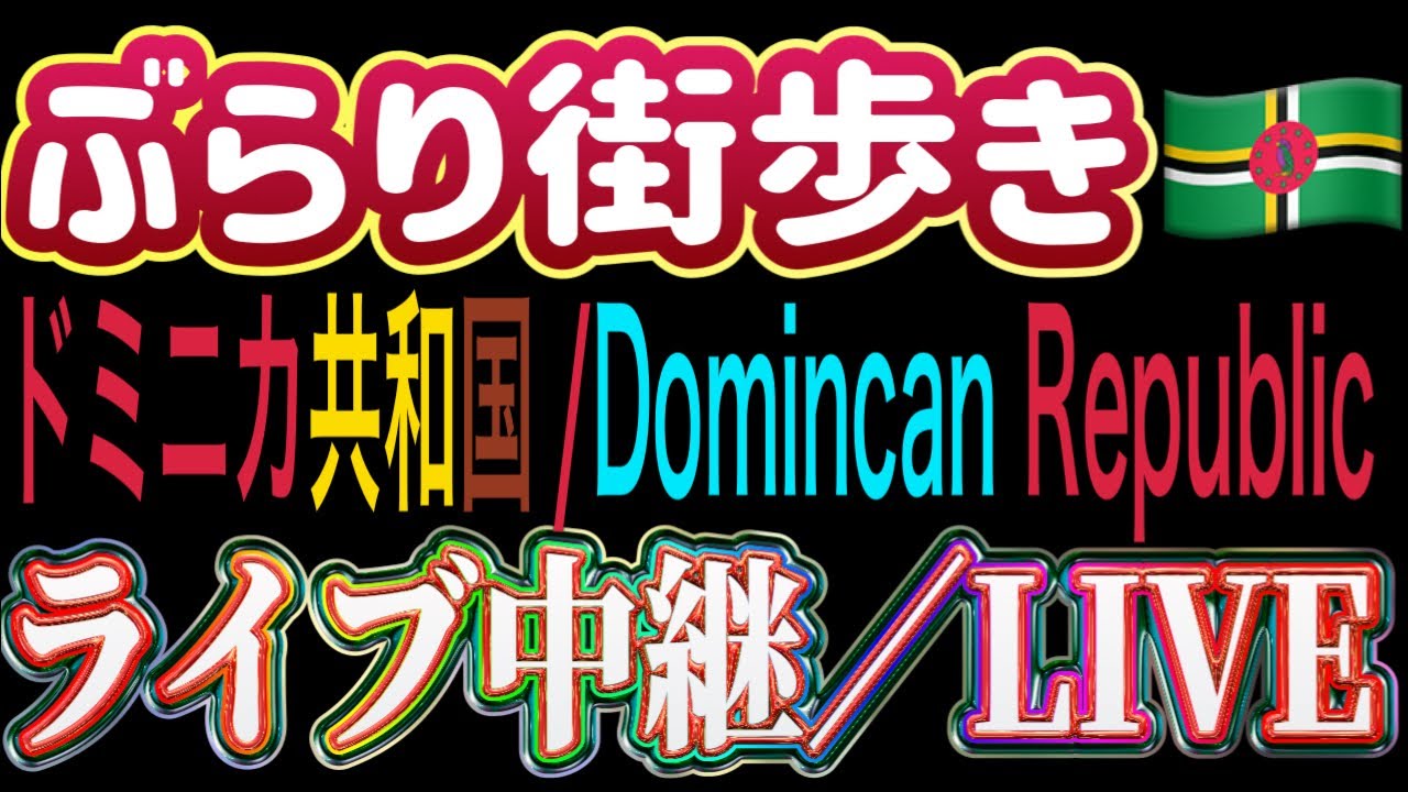 【ライブ中継】ぶらり街歩き ドミニカ共和国🇩🇲 Dominican Republic city tour