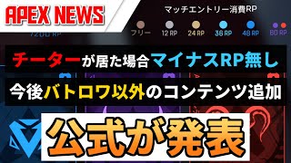 【APEX News】チーターが居たマッチはマイナス無し!?　年内にバトロワ以外のコンテンツ追加へ【エーペックスレジェンズ】