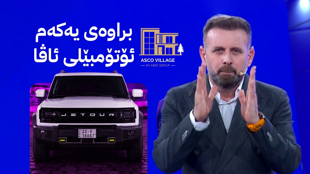 ڤیدیۆ | براوەی یەکەم ئۆتۆمبێلی ئاڤا