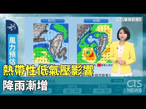 熱帶性低氣壓影響　降雨漸增