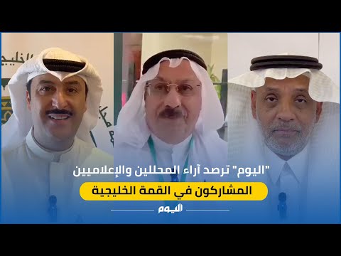 فيديو| "اليوم" ترصد آراء المحللين والإعلاميين في القمة الخليجية مع C5