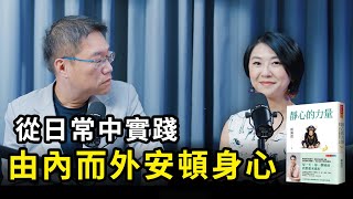 由內而外安頓身心，活出生命中坦然的喜悅《靜心的力量》 | 天下文化Podcast 書房憲場 EP58