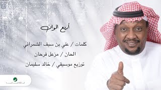 كلمات اغنية اربع الوان مزعل فرحان