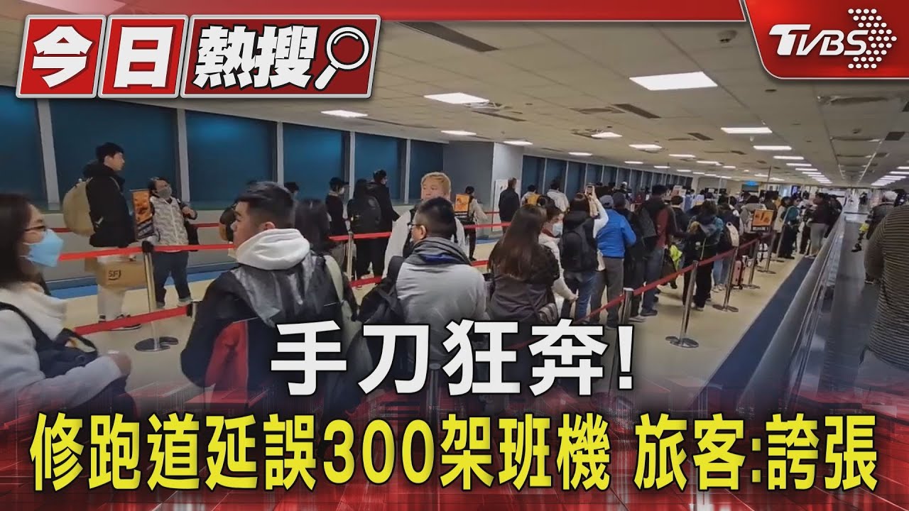 手刀狂奔！修跑道延誤300架班機　旅客：誇張