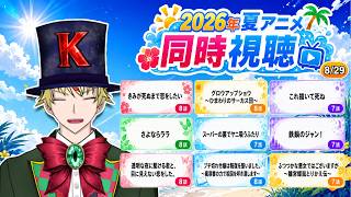 【8/29】きみが死ぬまで恋をしたい、グロウアップショウ、これ描いて死ね、さよならララ、ヤニすう、鉄鍋のジャン！、かけ恋、ブチ切れ令嬢、ふつつかな悪女 見る！【2026年夏アニメ/同時視聴配信】