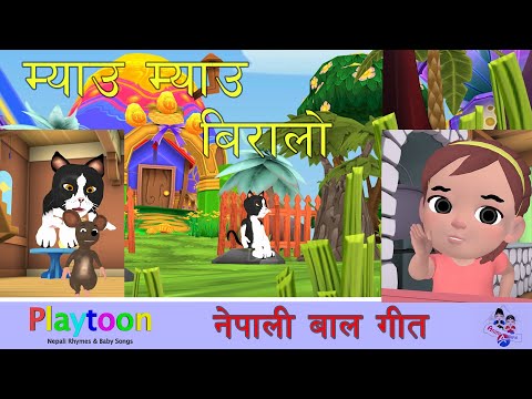 Meow Meow Biralo |  Nepali Nursery Rhyme and Baby Song.