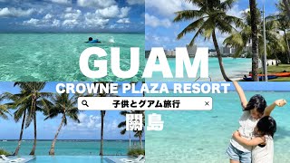 【グアム旅行🇬🇺】子連れグアムTrip(2023)クラウンプラザリゾート グアム"CROWNE PLAZA  RESORT"ホテルレポ