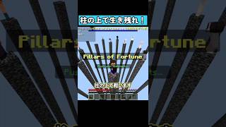 柱の上で生き残れ！ #shorts #マイクラ統合版 #マイクラ