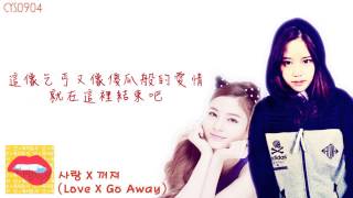 [中字]陸智譚× Shannon - 愛情 X 滾開(LoveXGo away)
