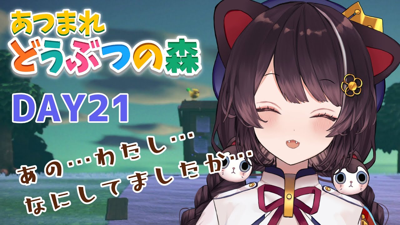 【あつまれどうぶつの森】現状を見るのが怖いあぶ森 21日目【戌亥とこ/にじさんじ】