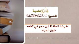 طريقة الحافظ ابن حجر في كتابه بلوغ المرام image