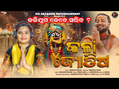 Kala Jotisa | କଳିଯୁଗ କଳା ଜ୍ୟୋତିଷ  |New Odia Gahani 2025 | Muskan Pradhan | Jagannath Bhajan | M P
