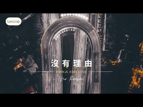 [17mins] 没有理由 (No Reason) by Ryan.B (feat. Effie)