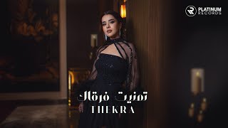 كلمات اغنية تمنيت فرقاك ذكرى الهادي