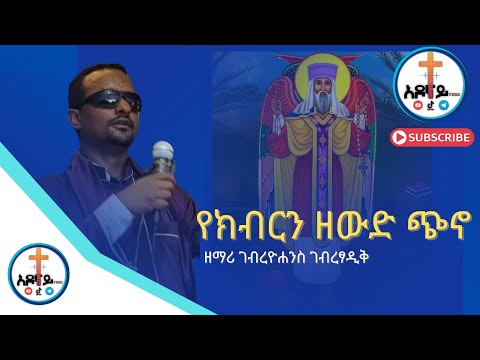 የክብርን ዘውድ ጭኖ