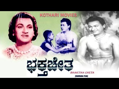 BHAKTHA CHETA  |   Rajkumar, Pratima Devi, Indira