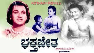 BHAKTHA CHETA  |   Rajkumar, Pratima Devi, Indira