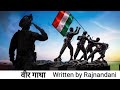 Happy Republic Day वीर गाथा Song देशभक्ति कविता सुनक