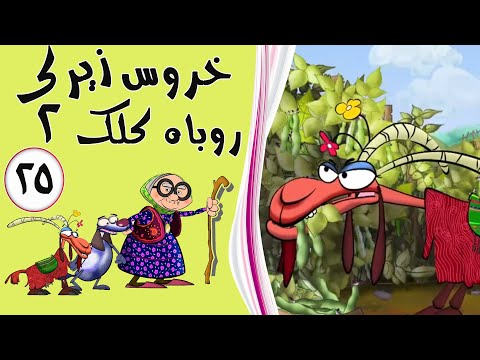 خروس زیرک، روباه کلک 2 - قسمت 25 | Khurus Zirak, Rubah Kalak 2 - Part 25
