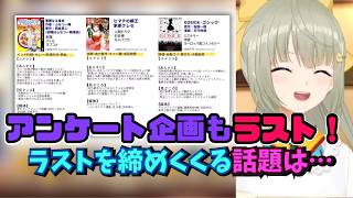 【おすすめ漫画特集】アンケート企画の締めの話題は…ある意味まやさんちらしい？【まやさんち切り抜き】